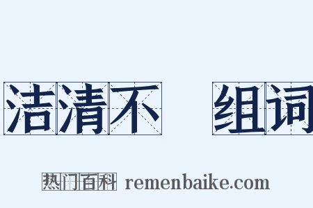 洁清不洿组词是什么意思的图片